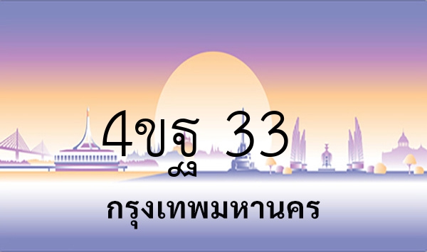 4ขฐ 33